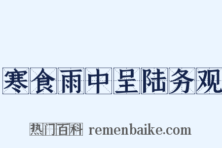 寒食雨中呈陆务观是什么意思的图片